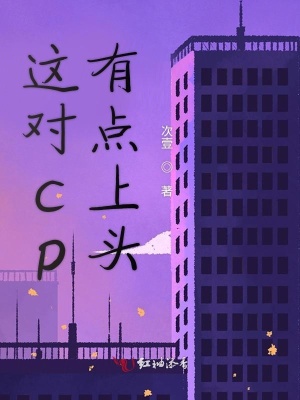 這對(duì)cp有點(diǎn)上頭