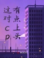 這對(duì)cp有點(diǎn)上頭