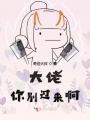 大佬你別過(guò)來(lái)啊