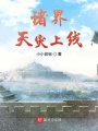 諸界天災(zāi)上線