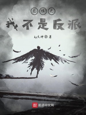 無限之我不是反派