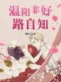 溫陽(yáng)非好路自知