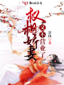 權相嬌妻又不營業(yè)了