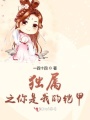 獨屬之你是我的鎧甲