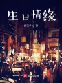 生日情緣