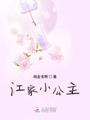 江家小公主