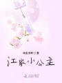 江家小公主