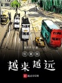 你離我越來越遠