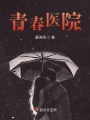 青春醫院