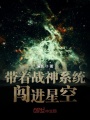 帶著戰(zhàn)神系統(tǒng)闖進(jìn)星空