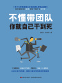 不懂帶團(tuán)隊(duì)，你就自己干到死