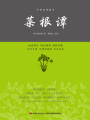 菜根譚（精裝）