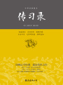 傳習(xí)錄（中華經(jīng)典藏書）