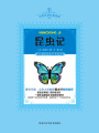 昆蟲(chóng)記