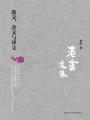 老舍文集：散文、雜文與譯文