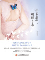 你若盛開，蝴蝶自來