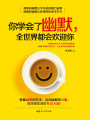你學會了幽默，全世界都會歡迎你