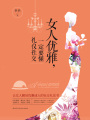 女人優雅，一定要懂禮儀社交