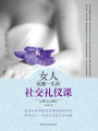 女人優雅一生的社交禮儀課