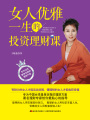 女人優(yōu)雅一生的投資理財課
