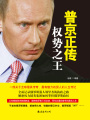 普京正傳：權(quán)勢之王