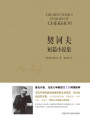 契訶夫短篇小說集