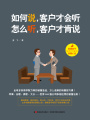 如何說(shuō)，客戶才會(huì)聽(tīng)，怎么聽(tīng)，客戶才肯說(shuō)