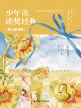 少年讀諾獎經(jīng)典：偉大的詩歌