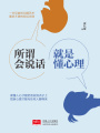 所謂會說話，就是懂心理