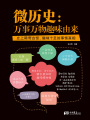 微歷史：萬事萬物趣味由來