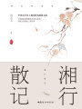 湘行散記