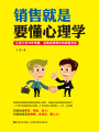 銷(xiāo)售就是要懂心理學(xué)