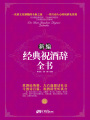 新編經(jīng)典祝酒辭全書