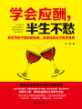 學(xué)會(huì)應(yīng)酬，半生不愁