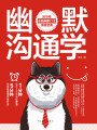 幽默溝通學