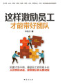 這樣激勵(lì)員工，才能帶好團(tuán)隊(duì)