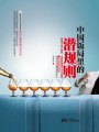 中國飯局里的潛規則