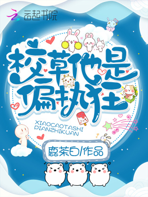 校草他是偏執狂