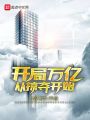 開局萬億從掠奪開始