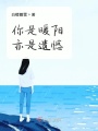 你是暖陽(yáng)亦是遺憾