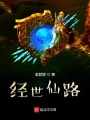 經世仙路