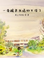 一覺(jué)醒來(lái)我媳婦又沒(méi)了