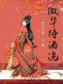 微華待酒澆