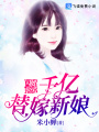 閃婚虐愛(ài)：千億替嫁新娘