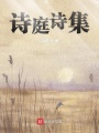 詩庭詩集
