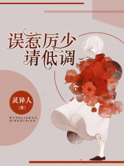 誤惹厲少請(qǐng)低調(diào)