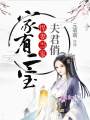 家有二寶：悍妻當(dāng)家夫君俏