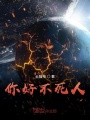 你好不死人