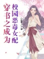 穿書(shū)之成為校園惡毒女配
