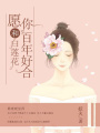 愿你和白蓮花百年好合